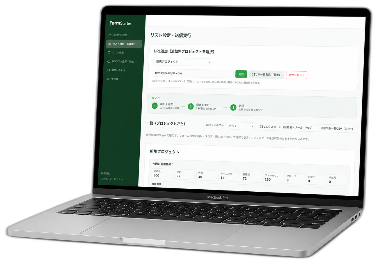 FormStarter の管理画面を表示したノートPC