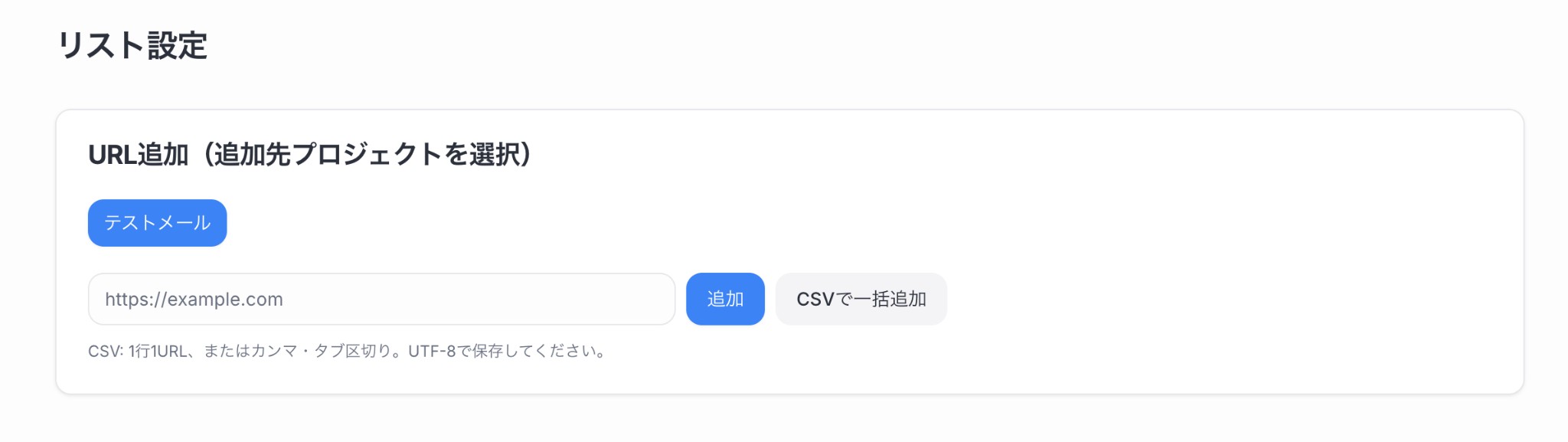 リスト設定画面：会社URLを一括登録