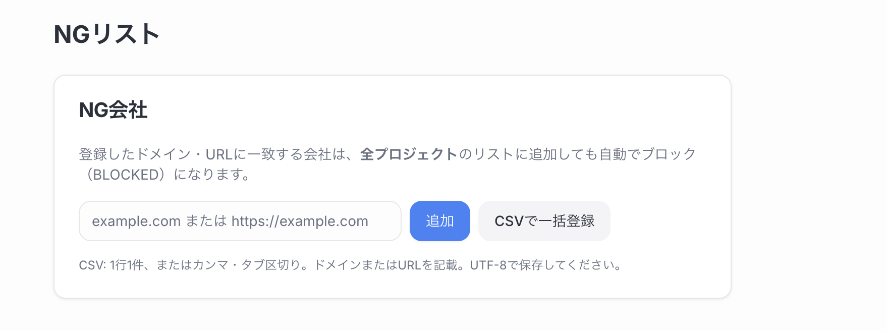 NGリスト画面：送信除外ドメインを一元管理